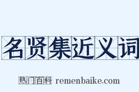 名贤集近义词是什么意思的图片